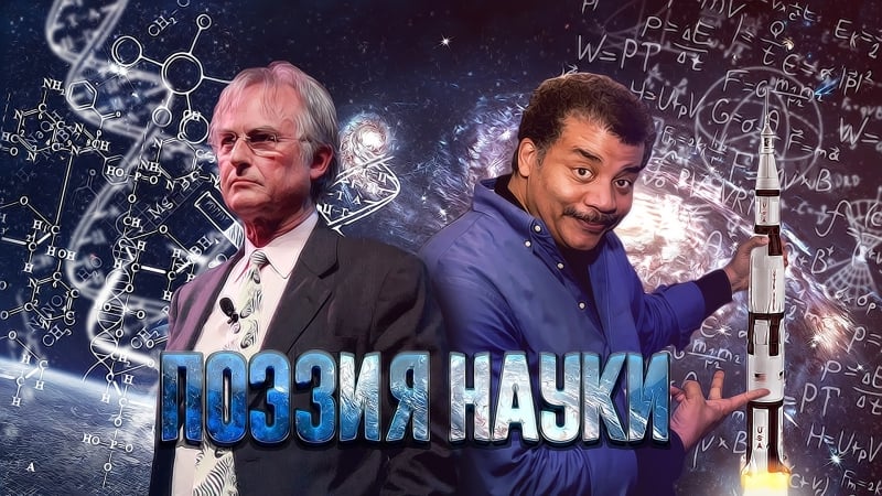 Ричард докинз и нил деграсс тайсон поэзия науки [озвучка vert dider]