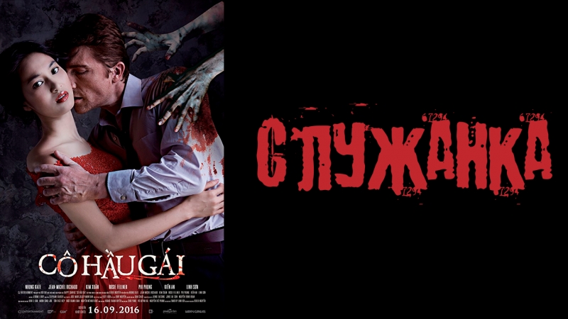 Служанка (2016)