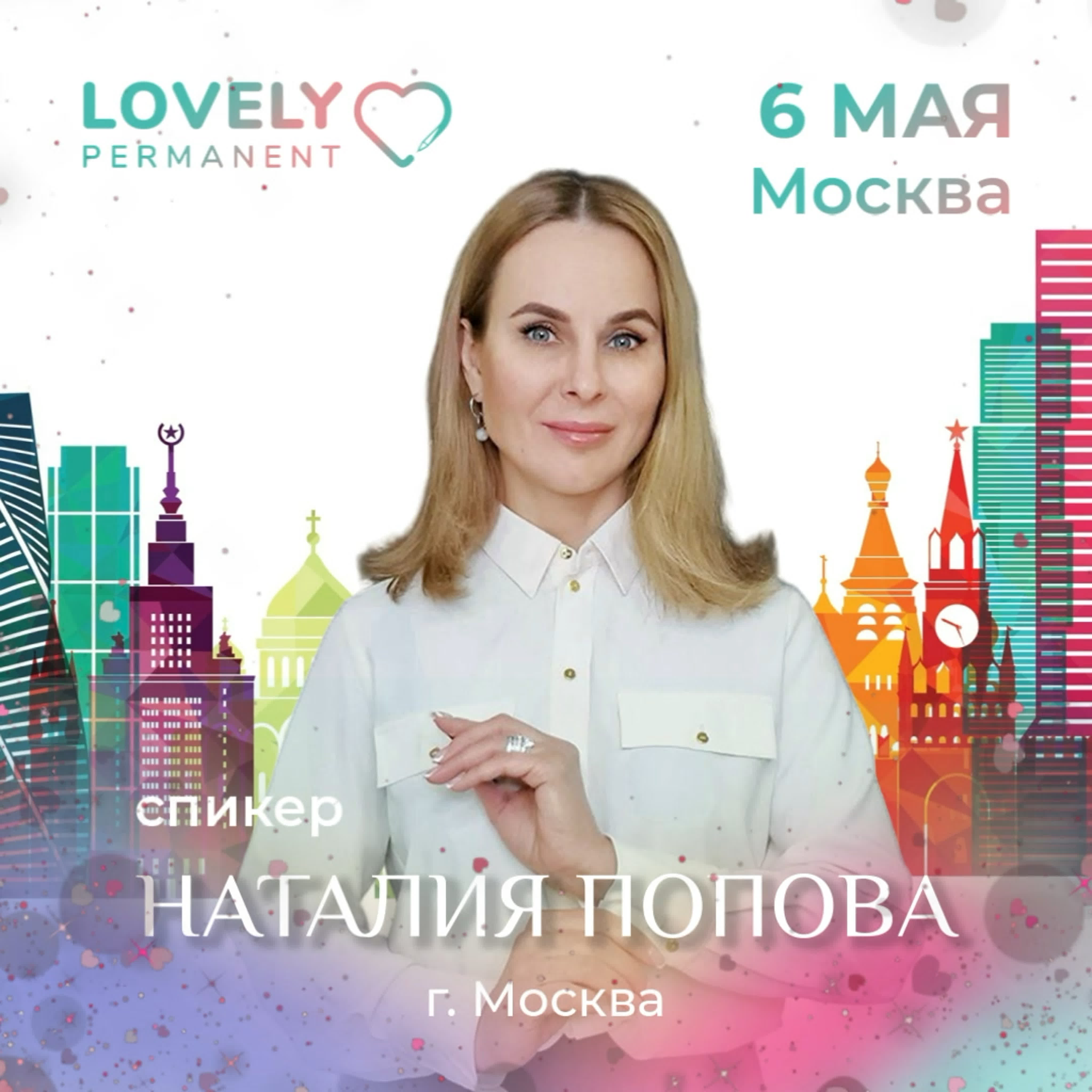 Наталия попова спикер форума