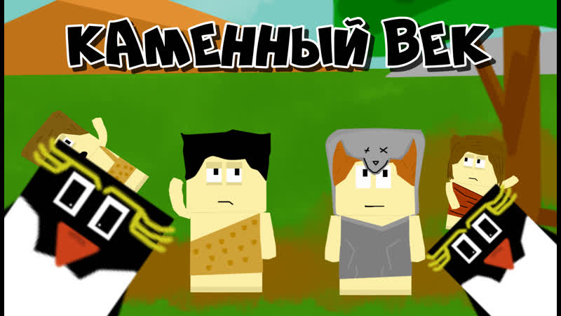 Каменный век warlak universe animation retribution реальная анимация!