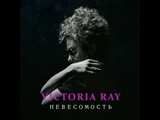 Victoria ray невесомость