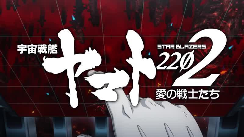 “uchuu senkan yamato 2202 ai no senshi tachi" pt 7 трейлер