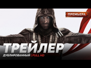 Dub | трейлер №3 «кредо убийцы / assassin's creed» 2017