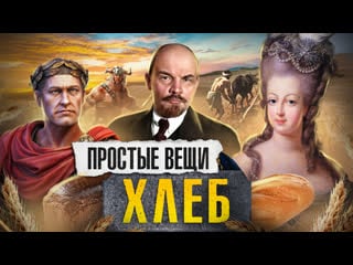 Хлеб / история зерна / простые вещи / минаев