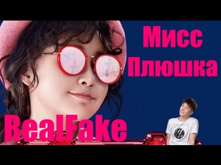 [realfake] мисс плюшка / miss puff (2018)