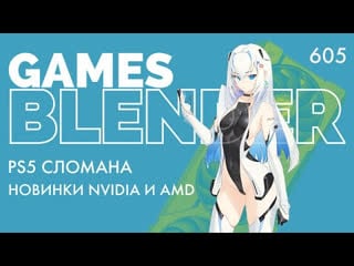 Gamesblender = 605 rtx 4070 ti atomic heart sons of the forest corsairs legacy fallout