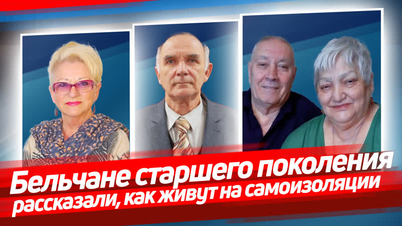 Как бельчане старшего поколения переносят самоизоляцию