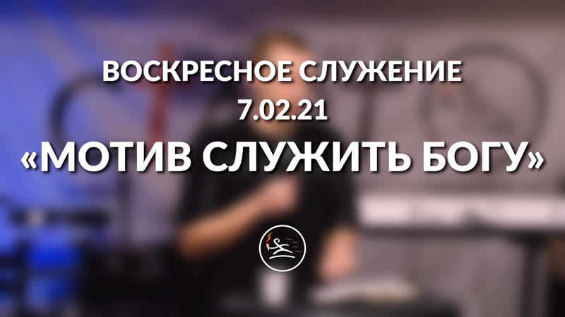 «мотив служить богу» (7 02 21) воскресное служение (в синников)