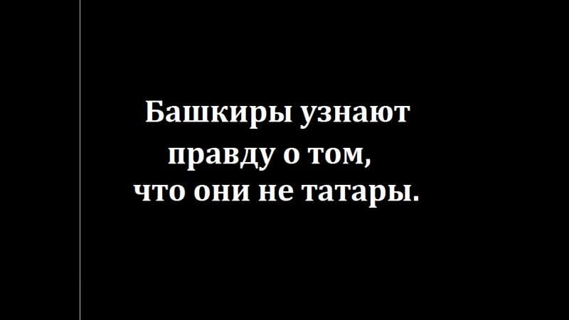 Возвращение к корням башкиры узнают правду о том, что они не татары