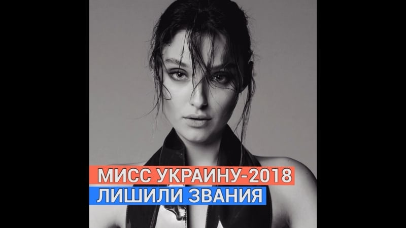 Победительницу мисс украина 2018 веронику дидусенко лишили короны