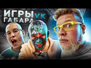 Игры габара ! кто последний потеряет сознание! классический стол! выпуск 1