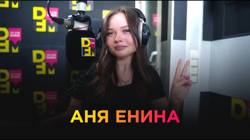 Аня енина на dfm