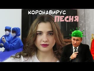 Коронавирус (правдивая песня) анна леоненко