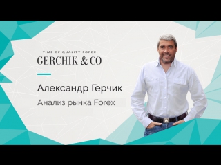 Анализ рынка forex с александром герчиком