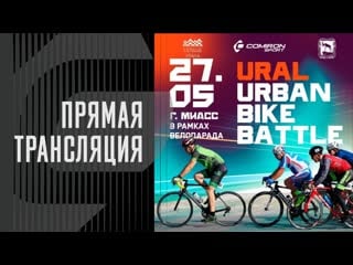 Гонка критериум ural urban bike battle в миассе 27 мая 2023 года