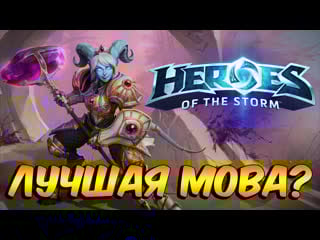 Heroes of the storm лучшая moba?