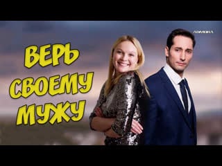 Верь своему мужу (2020) hd