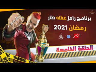 رامز عقله طار حلقة 5 أفشة tv, show, tvshow, action, horror, arab, muslim, parody, comedy, funny, candid camera