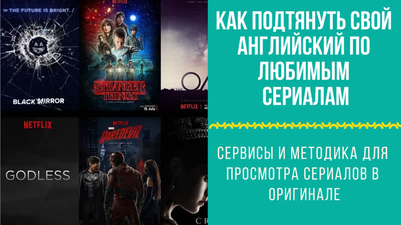 Методики и сервисы изучения английского по сериалам
