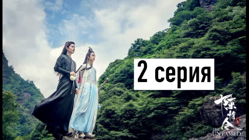 [рус озв] неукротимый повелитель чэньцин 2 серия | магистр дьявольского культа 2 серия | the untamed 2 episode