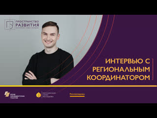 Интервью c региональным координатором