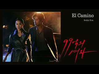 [mania] bobby kim el camino (woman of 9 9 billion ost part 1)