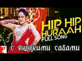 Hip hip huraah ¦ mere dad ki maruti ¦ saqib saleem ¦ belazir shaikh ¦ sonu kakkar ( )