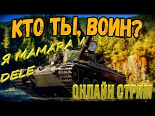 #world of tanks 2 мамуре #лайкзанес #танки в бой #аркада новый режим #друзья #онлайн стрим