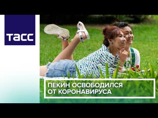 Пекин освободился от коронавируса