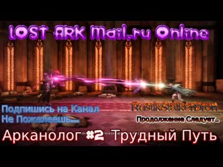 2 0 lost ark stream лост арк стрим 2022 #88 потерянный ковчег арканолог #2