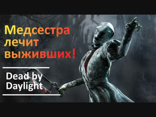 Медсестра лечит выживших! dead by daylight