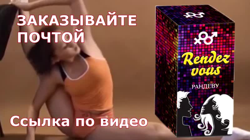 Rendez vous – средство, моментально усиливает сексуальное возбуждение у женщин