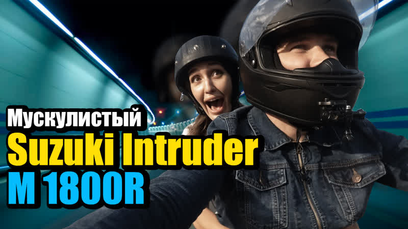 Suzuki intruder m1800r обзор мотоцикла сузуки интрудер 1800 (suzuki boulevard m109r)