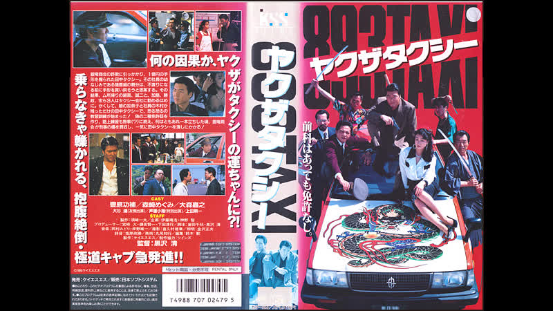 Yakuza taxi / 893 タクシー (1994) dir kiyoshi kurosawa