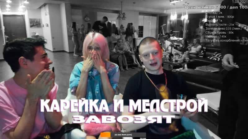 Мелстрой и даша карейка завозят на стриме