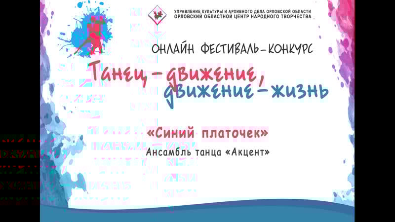 Ансамбль эстрадного танца «акцент» «синий платочек»