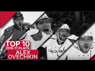 Top 10 alex ovechkin plays of 2016 17 / топ 10 моментов с участием александра овечкина в сезоне 2016/17