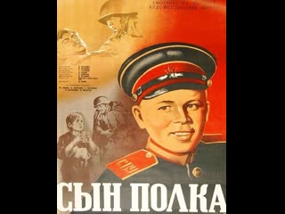 Сын полка (1946) союздетфильм