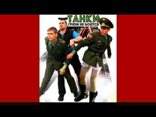 Танки грязи не боятся