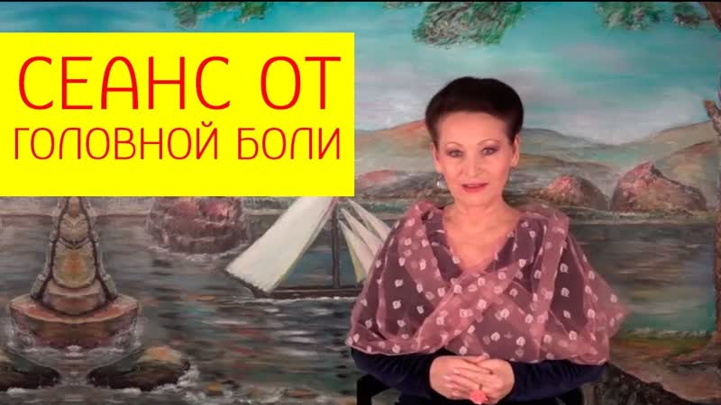 Лечебный энергетический сеанс для избавления от головной боли [галина гроссманн]