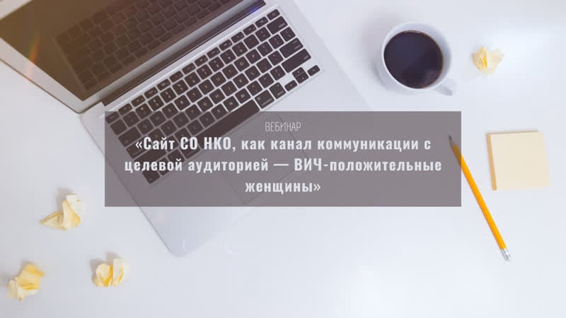 Вебинар «сайт со нко, как канал коммуникации с целевой аудиторией вич положительные женщины»