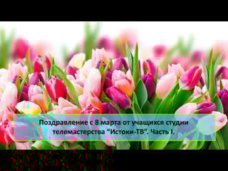 8 марта поздравление детей оп родник