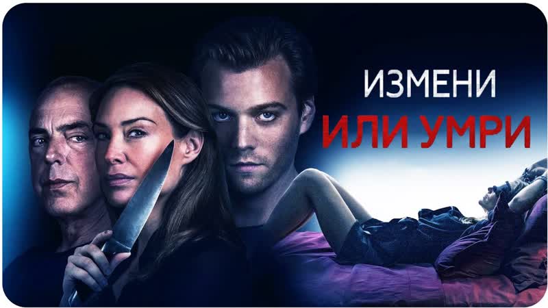 Измени или умри (2019) ужасы, триллер испания, италия