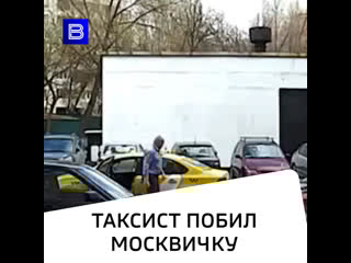Таксист побил москвичку