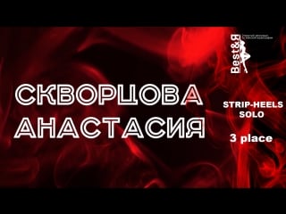 Скворцова анастасия | strip heels | solo | best&я 2018