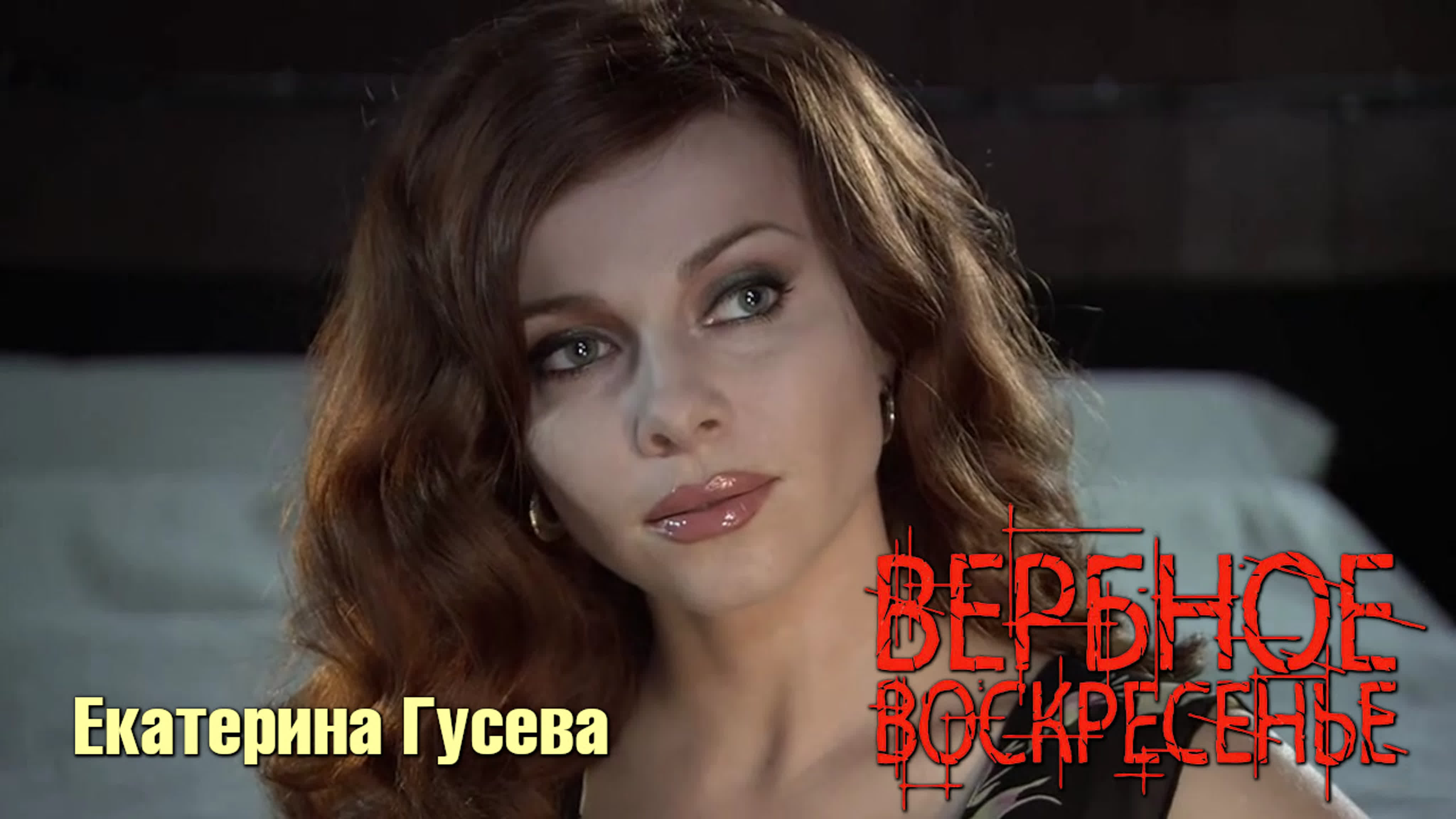 Екатерина гусева (вербное воскресенье, 2009)