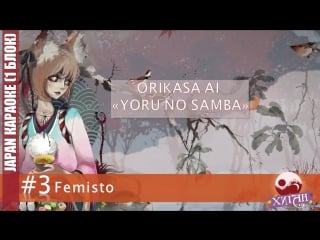 017 хиган 2017 japan караоке 3 femisto orikasa ai yoru no samba