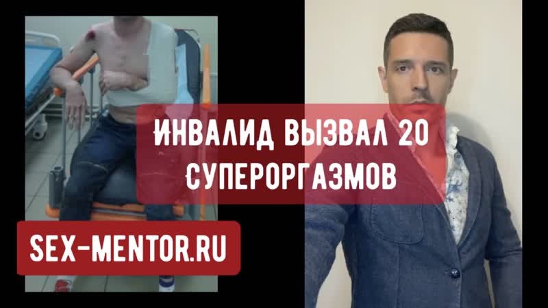 Инвалид довёл женщину до 20 супер мощных оргазмов техники секса как устранить у девушки психологические зажимы, получить сквирт