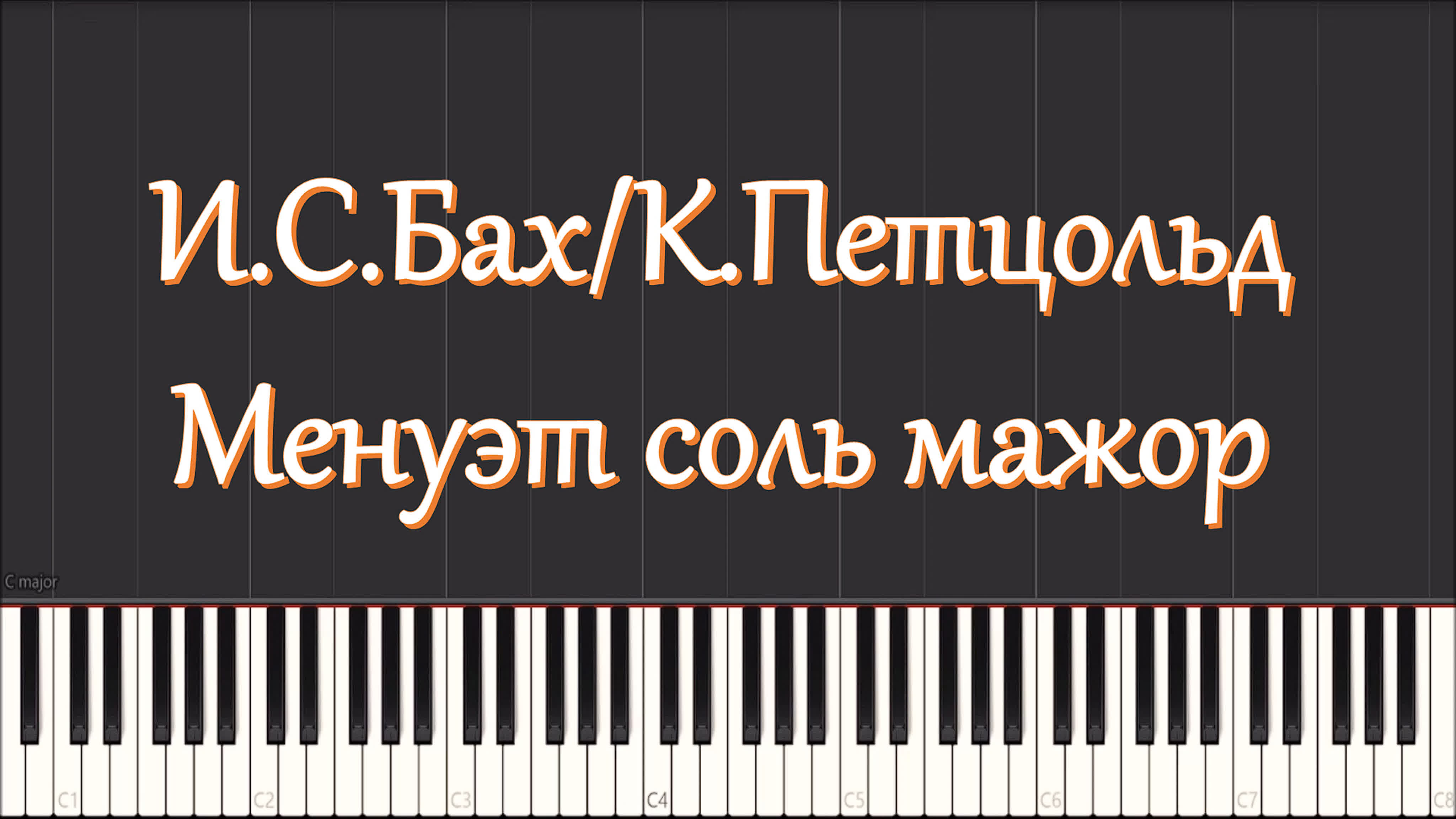 И с бах менуэт соль мажор (piano tutorial)