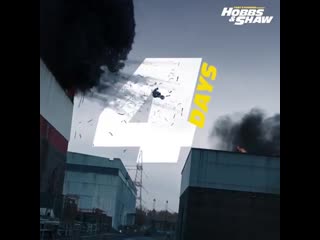 Форсаж хоббс и шоу / hobbs and shaw 4 дня!